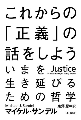 マイケル・サンデル著『これからの「正義」の話をしよう』書影