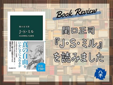 『J・S・ミル』を読みました