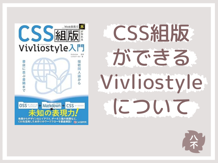 CSS組版ができるVivliostyleについて