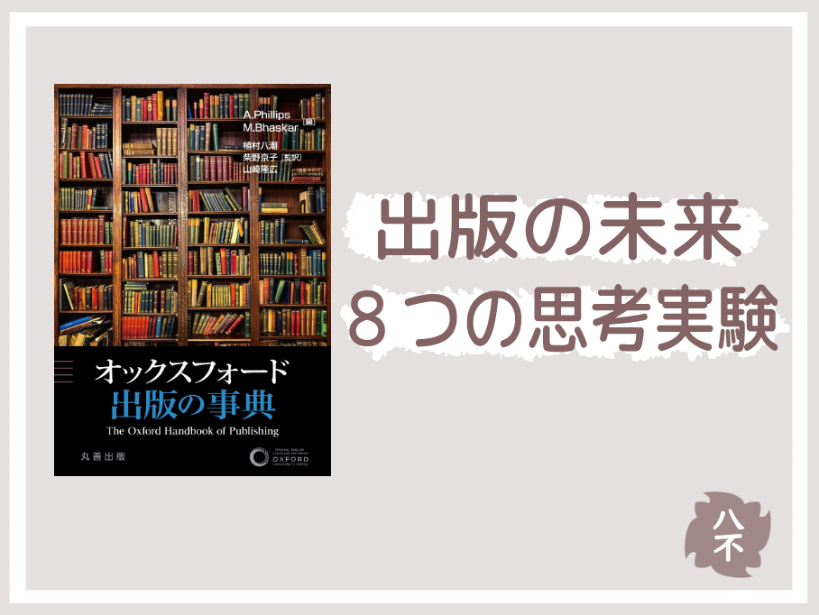 出版の未来　８つの思考実験