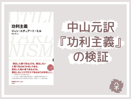 中山元訳『功利主義』の検証