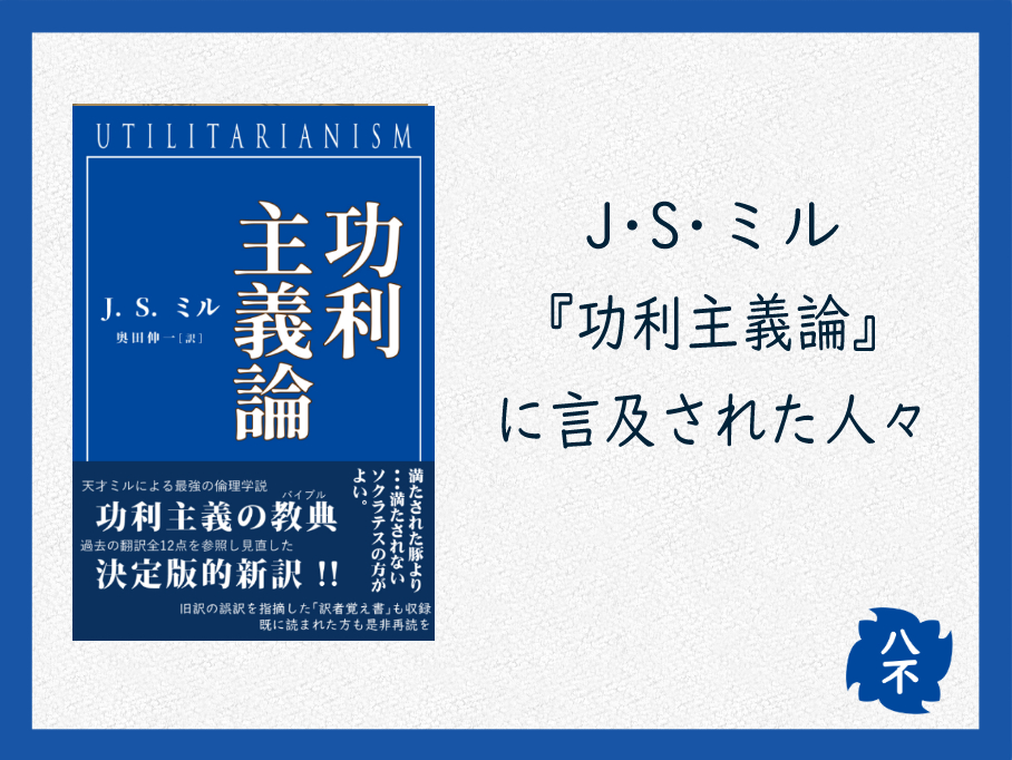 『功利主義論』に言及された人々（７）ノヴァーリス