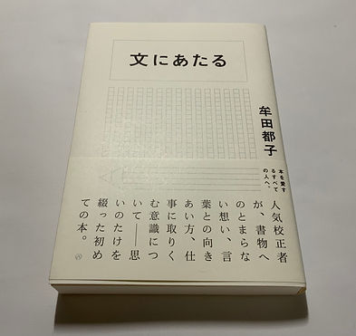 反省を込めて『文にあたる』を読む