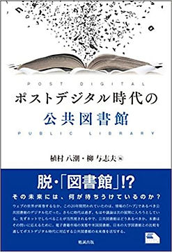 『ポストデジタル時代の公共図書館』を読みました