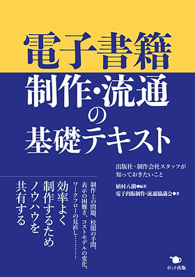 『電子書籍制作・流通の基礎テキスト』を読みました