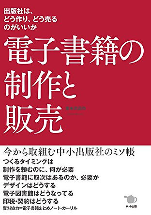 『電子書籍の制作と販売』を読みました