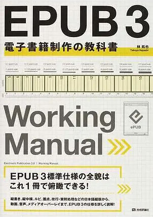 『EPUB３電子書籍制作の教科書』を読みました