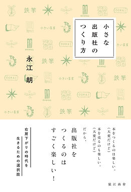 『小さな出版社のつくり方』を読みました