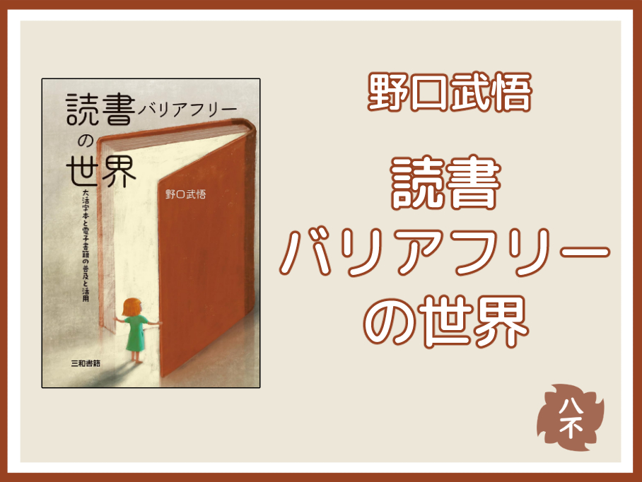 『読書バリアフリーの世界』