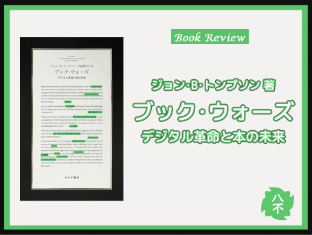 『ブック・ウォーズ』