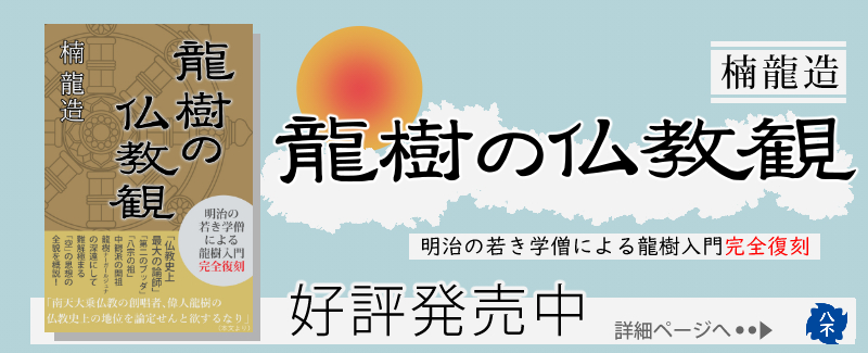 龍樹の仏教観-詳細
